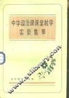 中学政治课课堂教学实录集萃