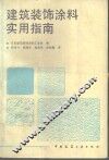 建筑装饰涂料实用指南
