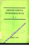 无粘结预应力连续井式梁升板结构简化计算方法