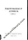 普通高等学校函授夜大学文件资料汇编