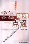 学生化学疑难一点通  初中版
