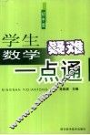 学生数学疑难一点通  初中版