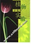 植物分类学实验