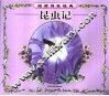 昆虫记
