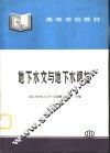 地下水文与地下水调控