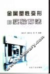 金属塑性变形的实验方法
