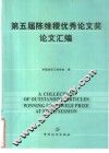 第五届陈维稷优秀论文奖论文汇编