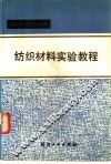 纺织材料实验教程
