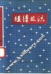 经纬风流  第1卷