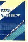纹板轧制技术