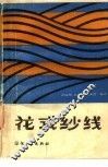 花式纱线