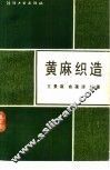 黄麻织造