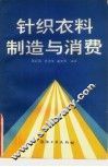 针织衣料制造与消费