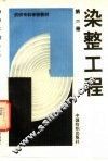 染整工程  第2册