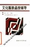 文化服装函授辅导  第11册  外套