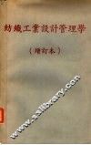 纺织工业设计管理学  增订本