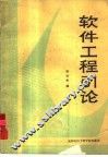 软件工程引论