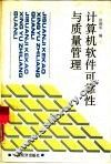 计算机软件可靠性与质量管理