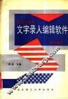 微型计算机文字录入编辑软件使用指南