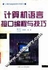 计算机语言接口编程与技巧