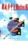 跟我学中文Windows 95