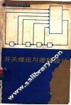 开关理论与逻辑设计