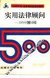 实用法律顾问-500答问