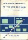 可行性研究案例选编  《技术经济分析》参考读物之一