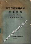 电工产品环境技术标准介绍  第1分册  气候环境试验方法