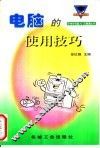 电脑的使用技巧