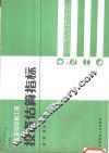城市基础设施工程投资估算指标  第2册  排水工程
