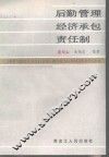 后勤管理经济承包责任制