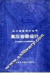 高压容器设计全书