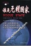 谁是无赖国家