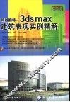 跨越巅峰 3dsmax建筑表现实例精解