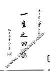 一生之回忆