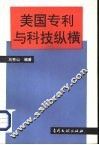 美国专利与科技纵横