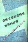 液压支架动态特性分析与检测