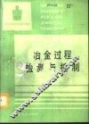 冶金过程检测与控制