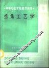 炼焦工艺学