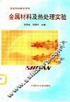 金属材料及热处理实验
