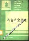 有色冶金原理