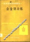 合金钢冶炼