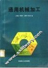 通用机械加工