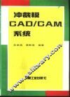 冲裁模CAD/CAM系统