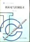机床电气控制技术
