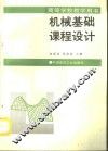 机械基础课程设计