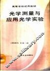 光学测量与应用光学实验