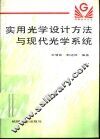 实用光学设计方法与现代光学系统