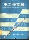 电工学实验